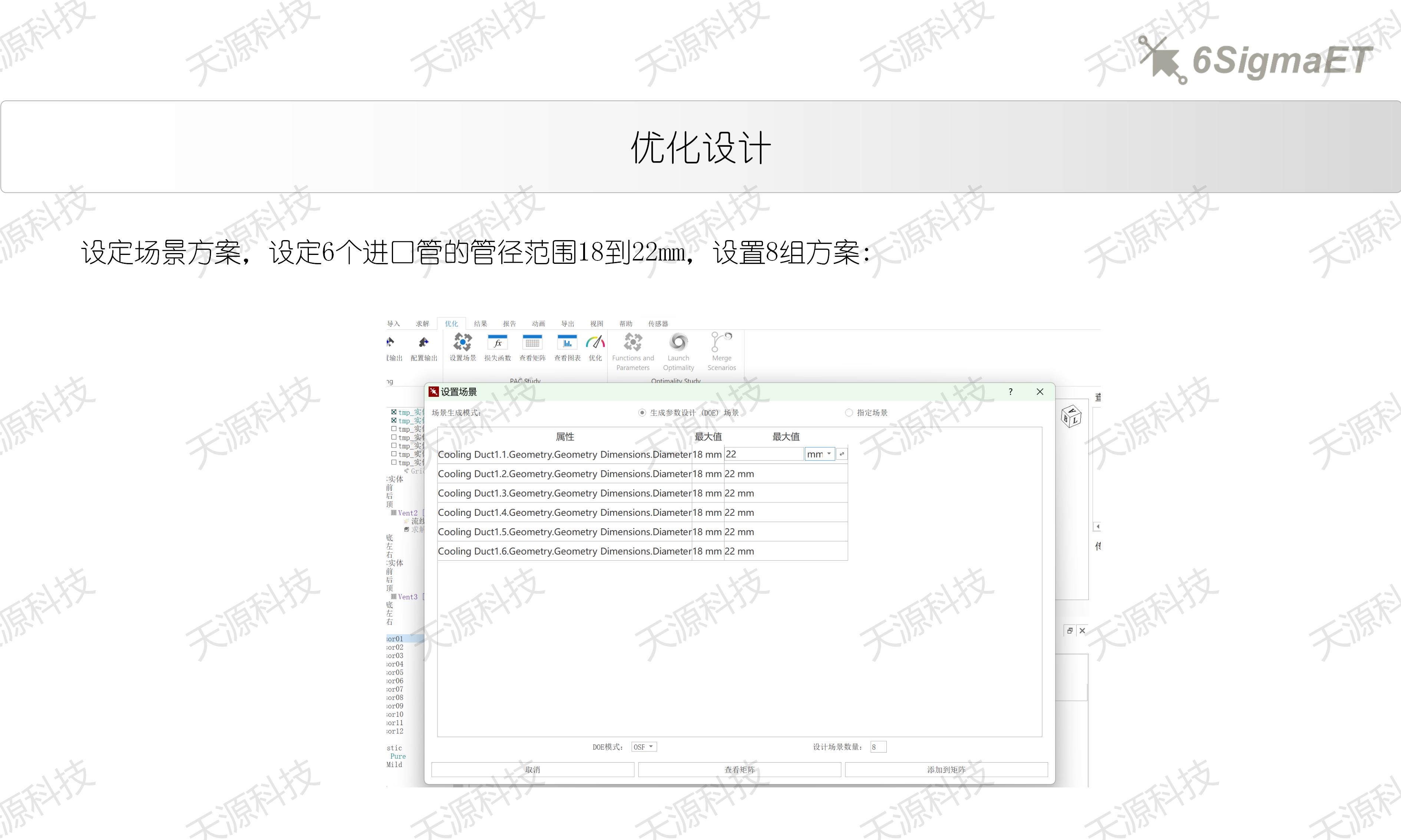 6Sigma ET（Celsius EC）进口管径优化设计_16.jpg