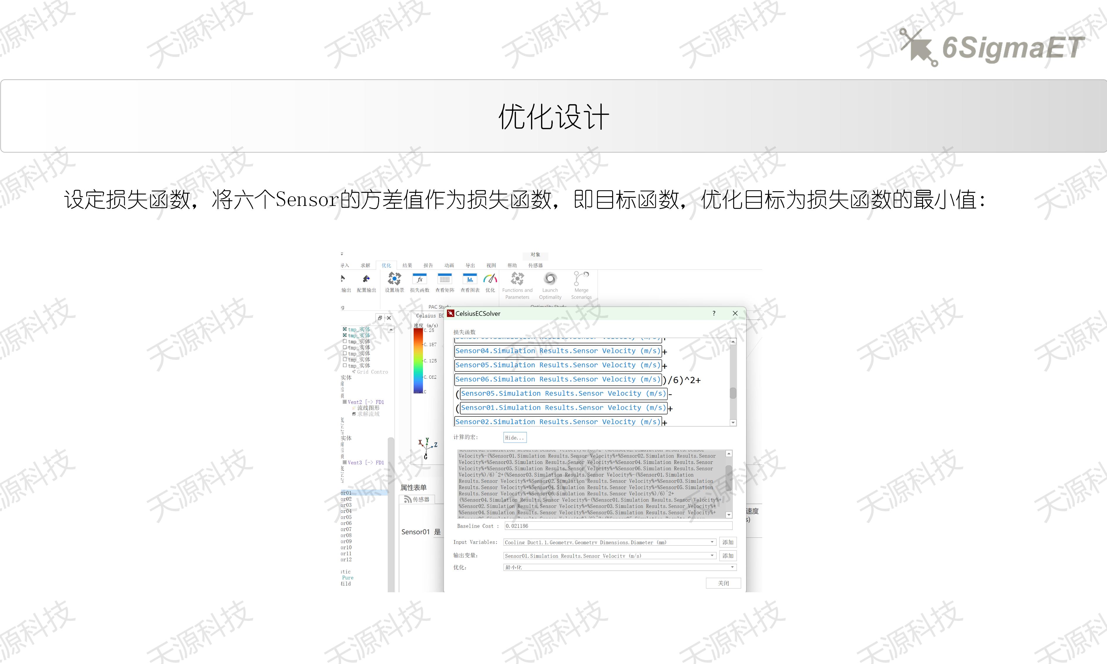 6Sigma ET（Celsius EC）进口管径优化设计_18.jpg