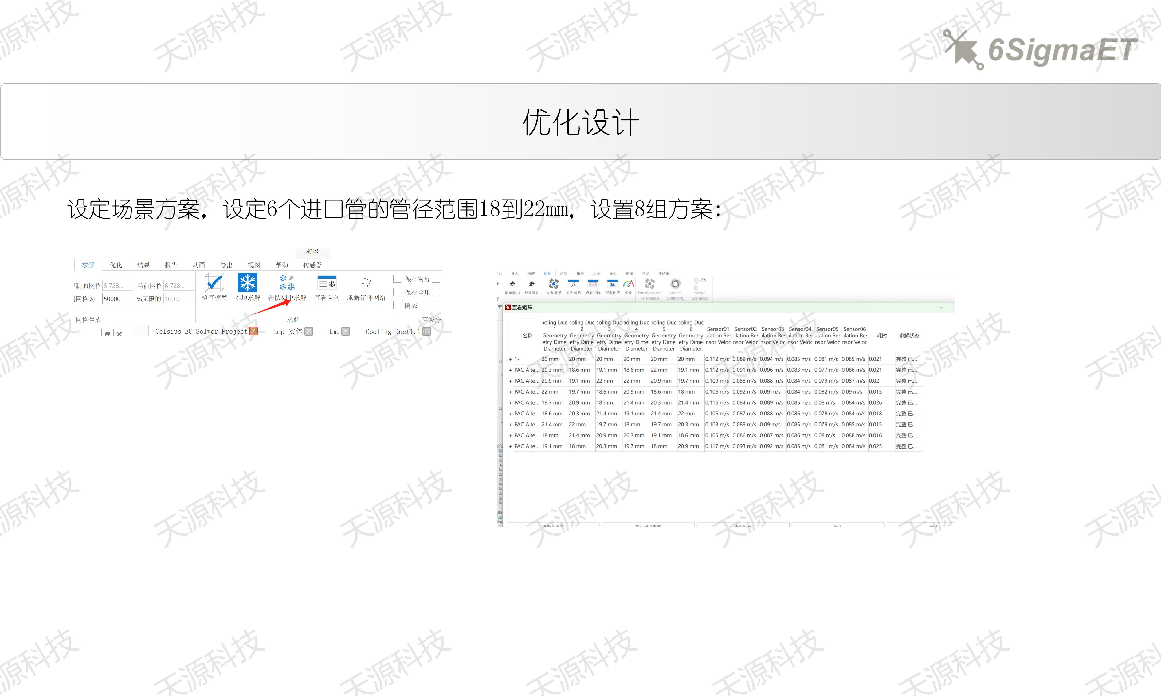 6Sigma ET（Celsius EC）进口管径优化设计_17.jpg