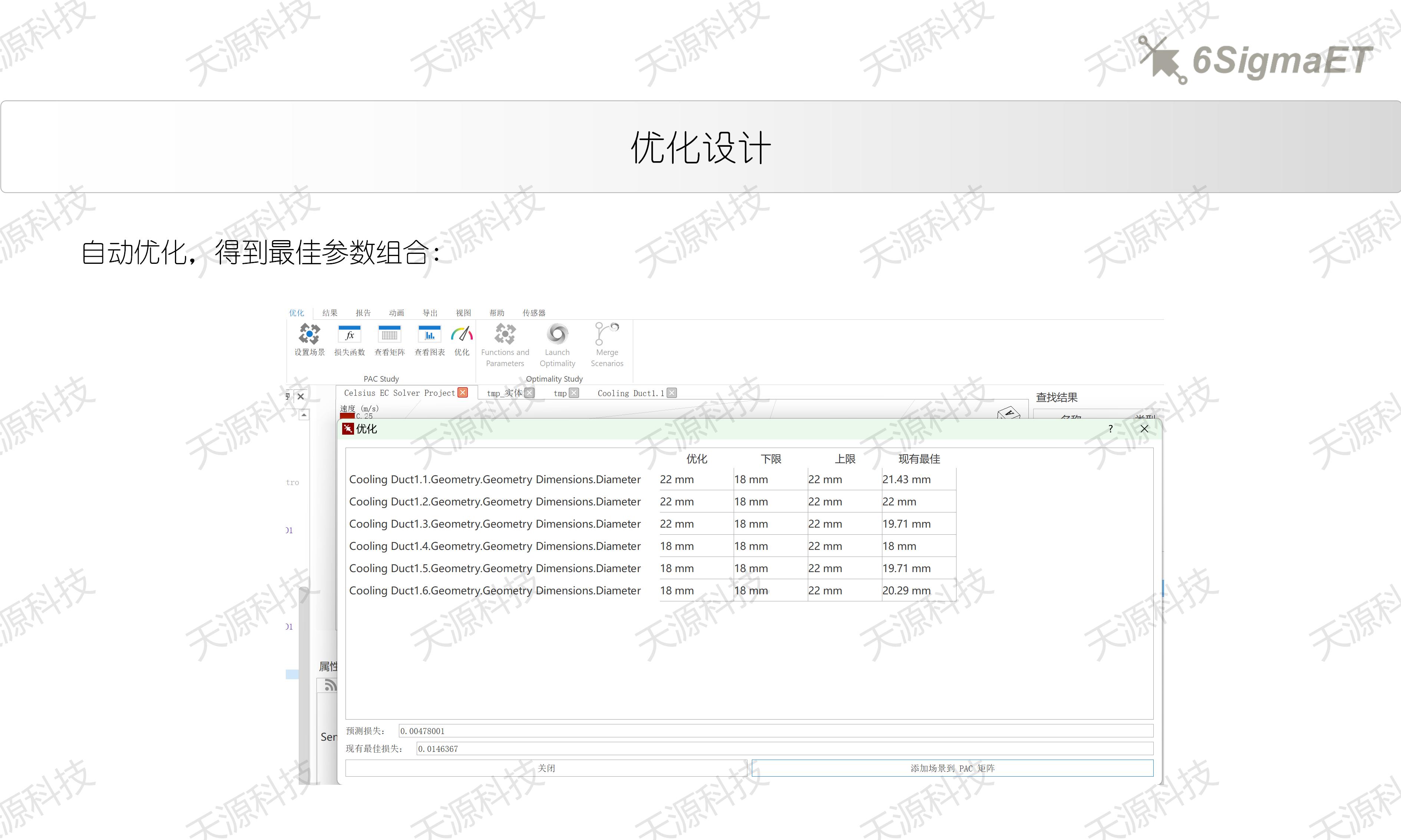 6Sigma ET（Celsius EC）进口管径优化设计_19.jpg