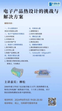 电源专家讲座--电源产品热设计的挑战与解决方法