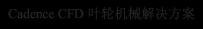 Cadence CFD 在旋转机械领域的应用
